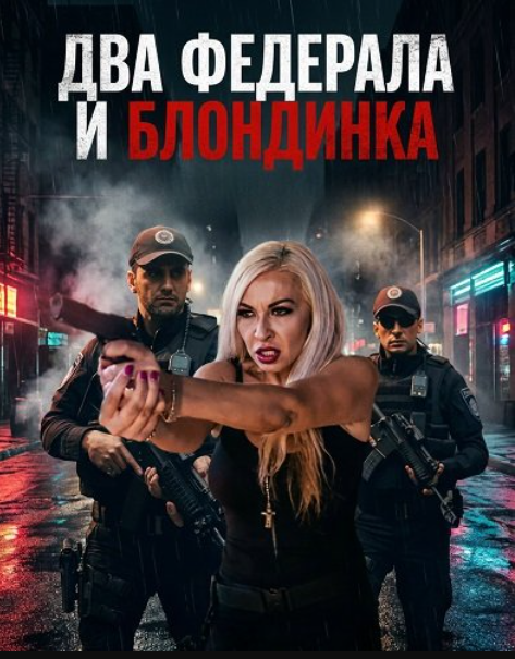 Два федерала и блондинка (2025)