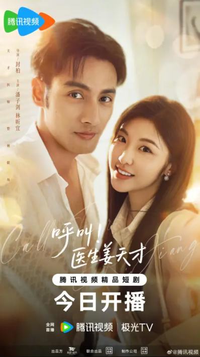 Вызов! Доктор Цзян (2026)