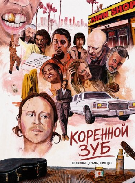 Коренной зуб (2025)