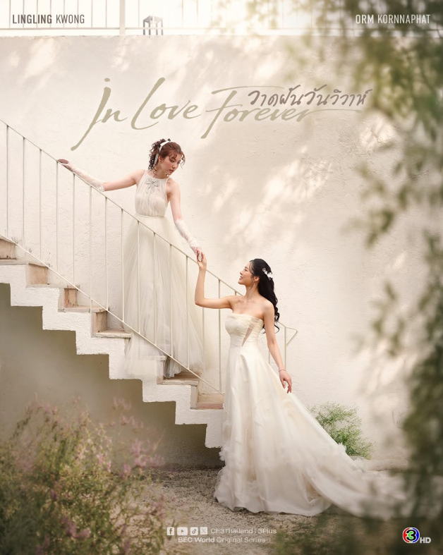 Навечно влюбленные (2026)