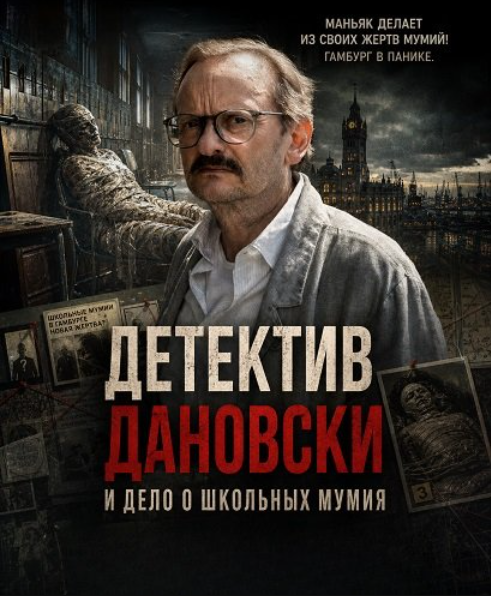 Детектив Дановски и дело о школьных мумиях (2025)