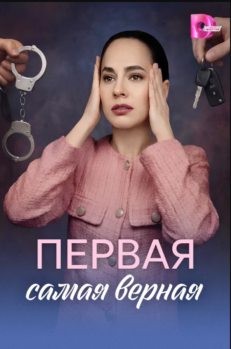 Первая самая верная (2026)