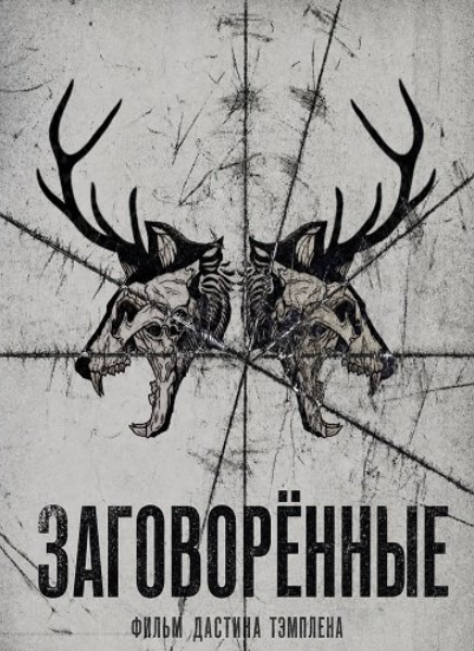 Заговоренные (2026)