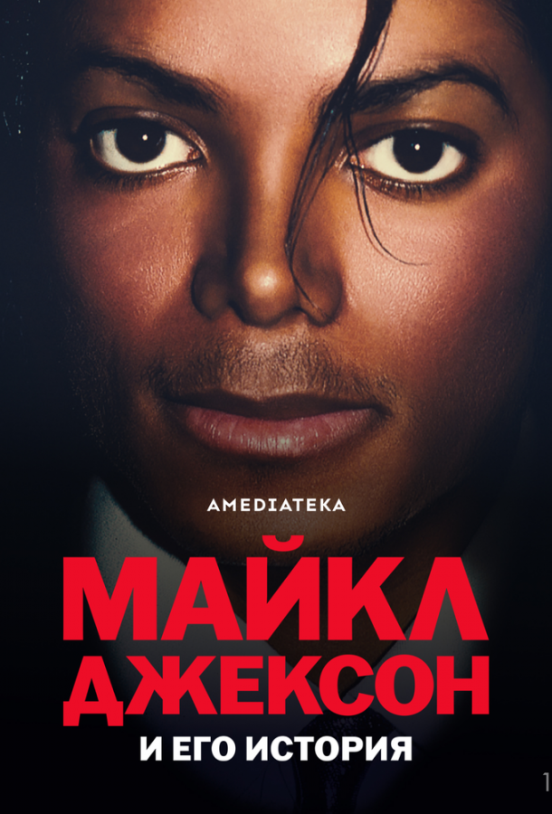 Майкл Джексон и его история (2026)