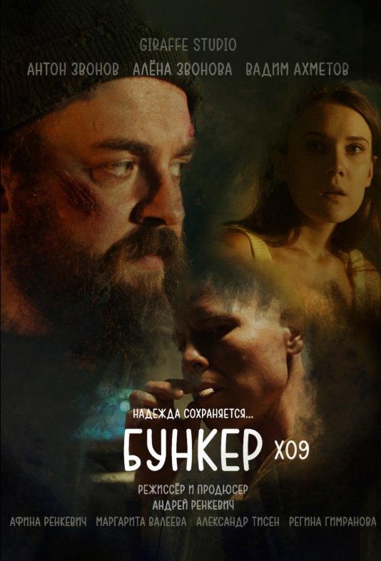 Бункер X09 (2026)