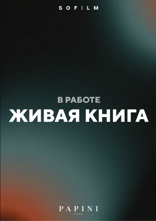 Живая книга (2026)