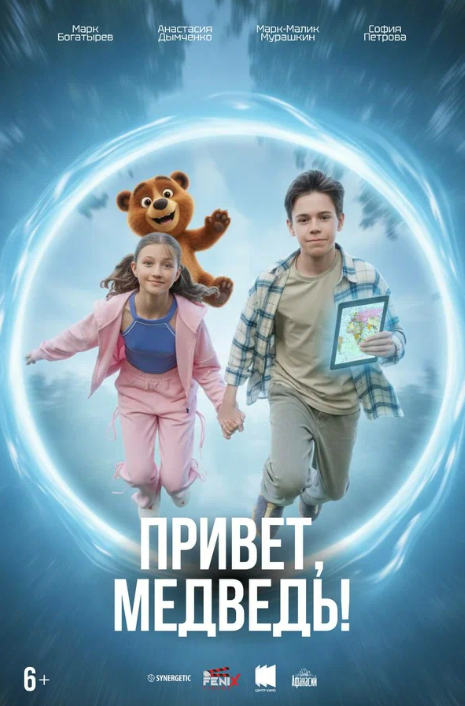 Привет, медведь! (2026)