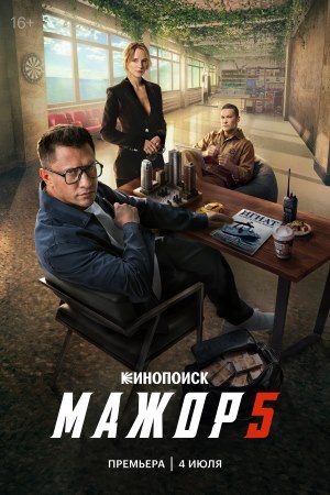 Мажор (1-5 Сезон)