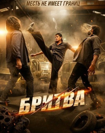 Бритва (2026)