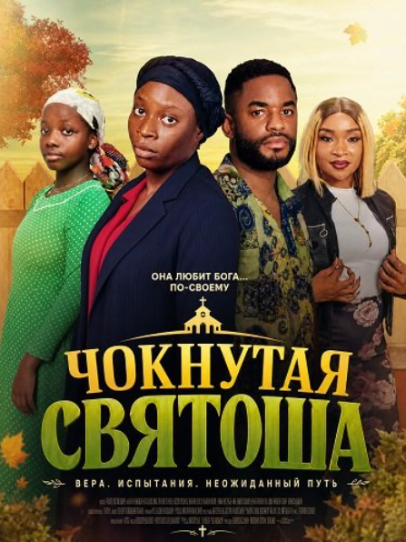 Чокнутая святоша (2025)