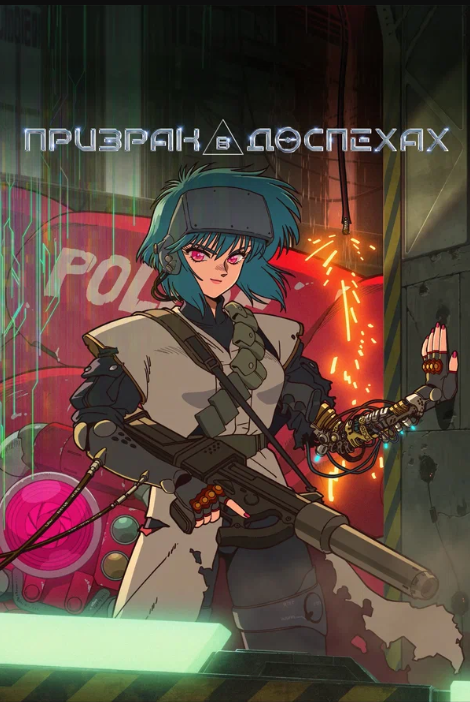 Призрак в доспехах (2026)