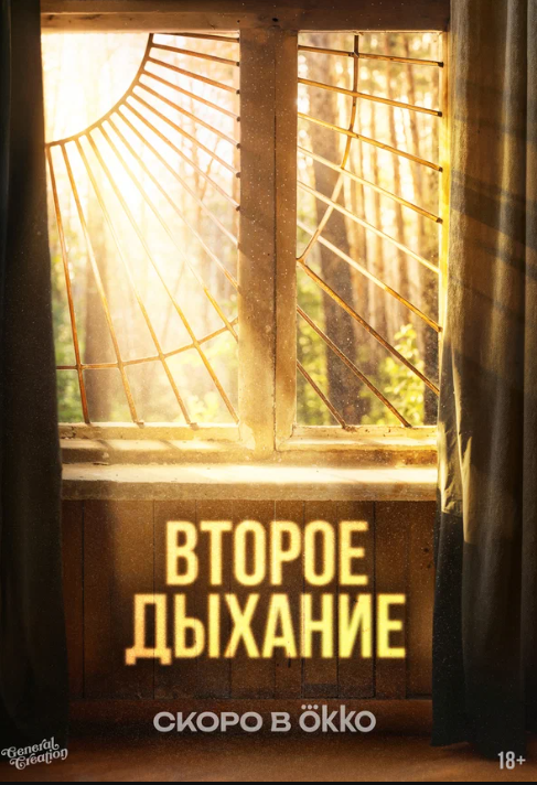 Второе дыхание (2026)
