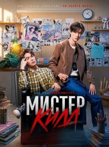 Мистер Килл (2026)