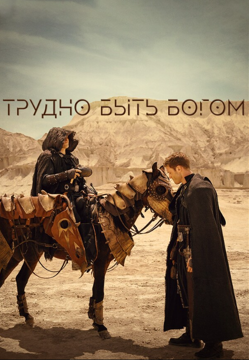 Трудно быть богом (2026)