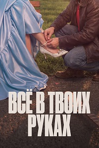 Все в твоих руках (2026)