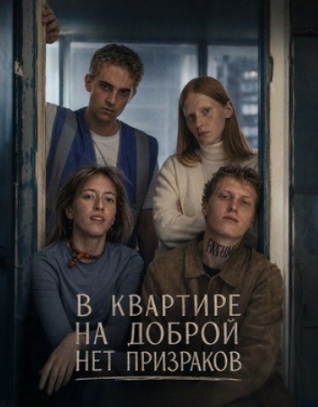 В квартире на Доброй нет призраков (2025)