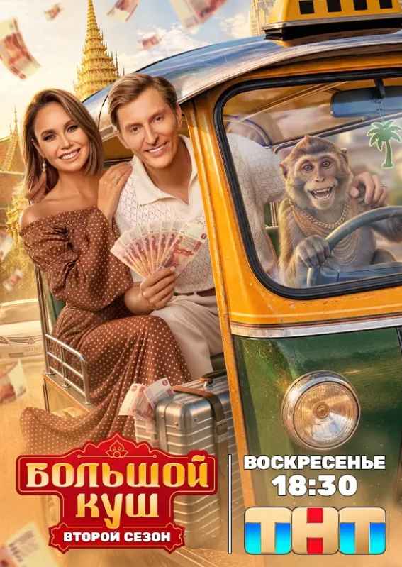 Большой куш (1-2 Сезон)
