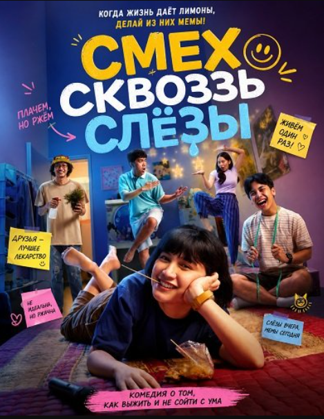 Смех сквозь слезы (2025)
