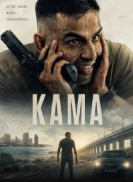Кама (2025)