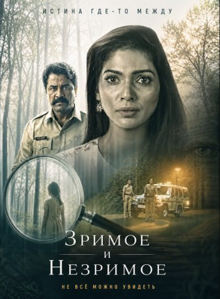 Зримое и незримое (2026)