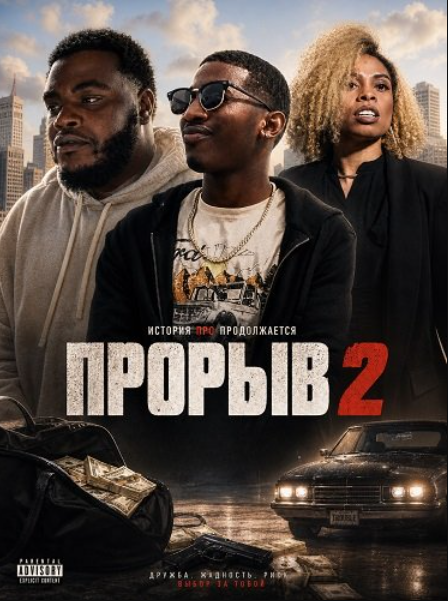 Прорыв 2 (2024)