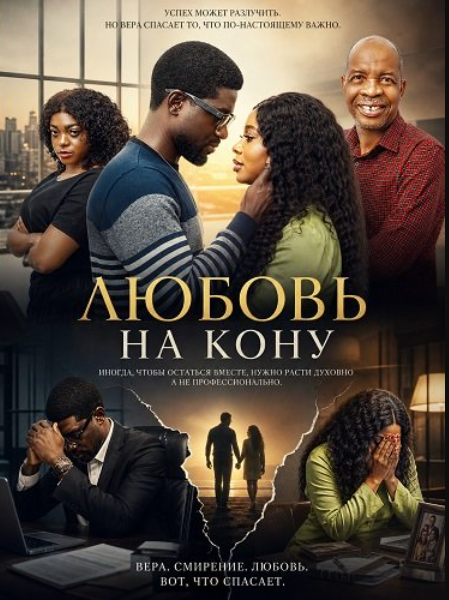 Любовь на кону (2024)