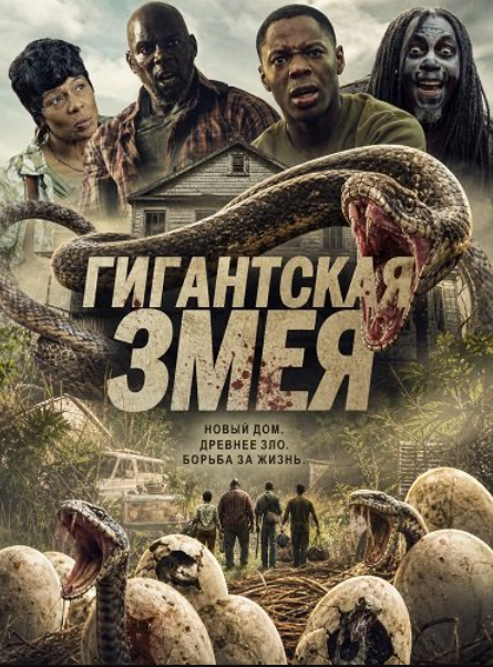 Гигантская змея (2025)