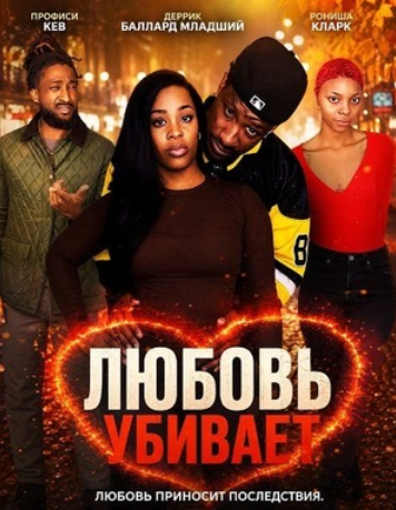 Любовь убивает (2025)