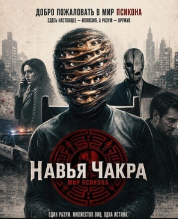 Навья Чакра (2026)
