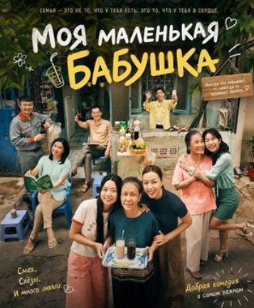Моя маленькая бабушка (2025)