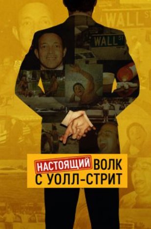 Настоящий Волк с Уолл-Стрит (2026)