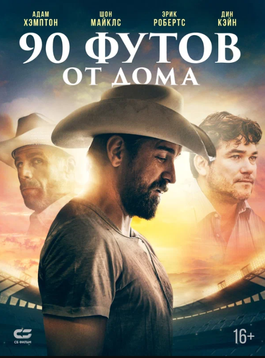 90 футов от дома (2019)