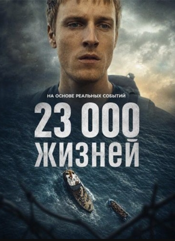 23 000 жизней (2026)