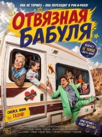 Отвязная бабуля (2026)