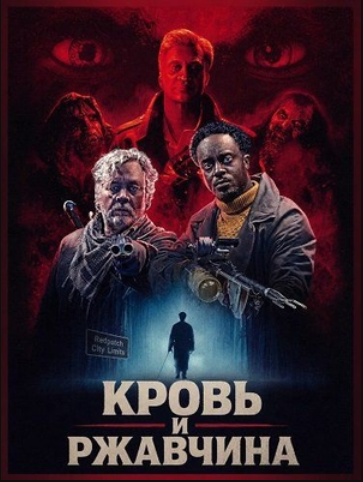 Кровь и ржавчина (2026)