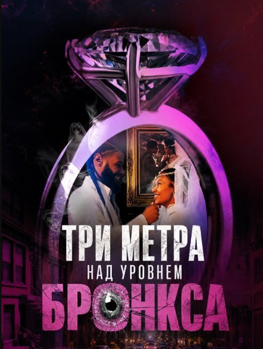 Три метра над уровнем Бронкса (2024)
