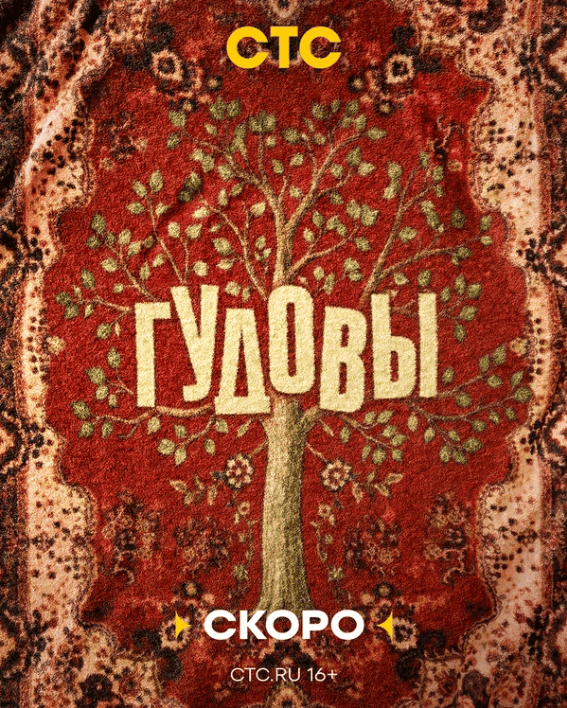Гудовы (2026)