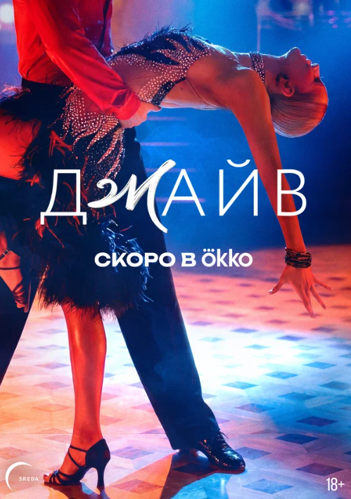 Джайв (2026)