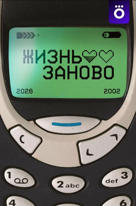 Жизнь заново (2026)
