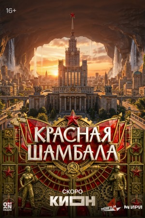 Красная Шамбала (2026)