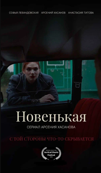 Новенькая (2026)