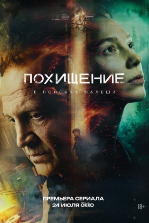 Похищение (2026)