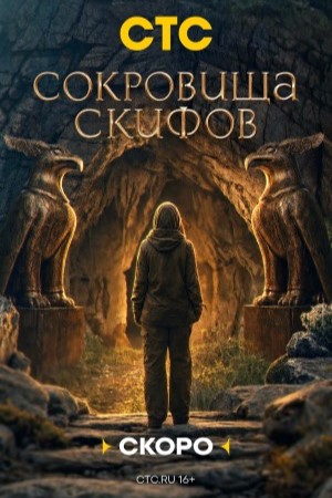 Сокровища скифов (2026)
