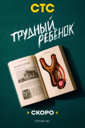 Трудный ребенок (2026)