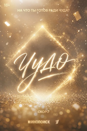 Чудо (2026)