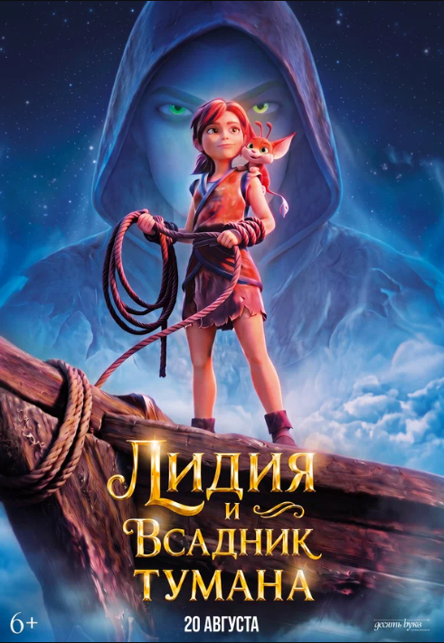 Лидия и Всадник Тумана (2026)