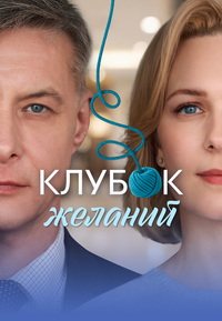 Клубок желаний (2026)