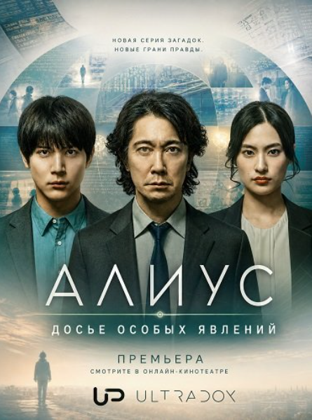 Алиус: Досье особых явлений (2026)