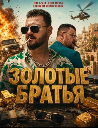 Золотые братья (2025)