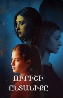 Чужая семья (2025)